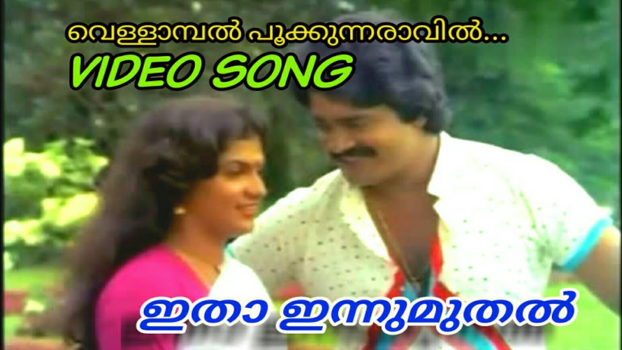 Vellambal pookkunnaravil  ITHA INNUMUTHAL malayalam movie song
