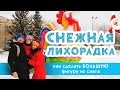 Делаем яркие СНЕЖНЫЕ ФИГУРЫ ИЗ СНЕГА!!! Украшаем площадь к новому 2017 году!