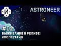 ASTRONEER КООП! Выживания в Релизе! Новые Бимомы! #02