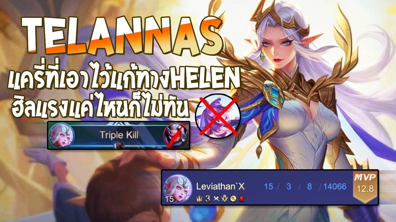 RoV : Tel'annas สอนเล่นเทลแก้ทางเฮเลน ด้วยเซ็ตยิงแรงฮิลไม่ทัน - Best ...