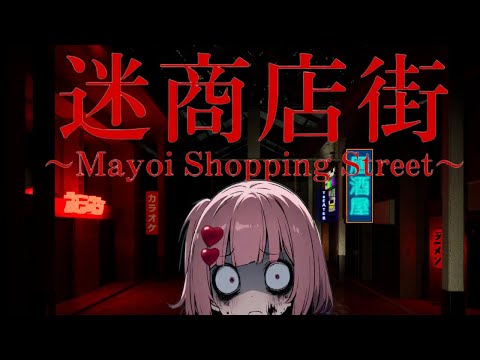 【ホラーゲーム】迷商店街を遊んでいきます♪【桜刃ねりあ/ゲーム実況/ホラー/】