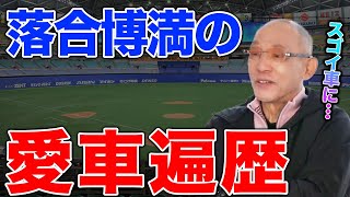 落合博満のスゴすぎる愛車遍歴！【落合博満】【切り抜き】