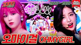 [#가수모음zip] 오마이걸 (Oh My Girl Stage Compilation) | KBS 방송