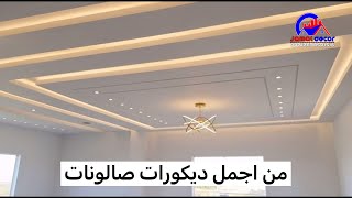 من اجمل ديكوات جبس صالونات مغربية