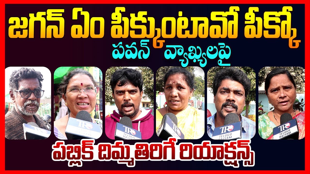Public Reaction On Pawan Kalyan Strong Warning To Ys Jagan || Ap Public Talk || Chandrababu || TR