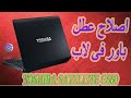 اصلاح عطل باور فى لاب TOSHIBA SATELLITE C660