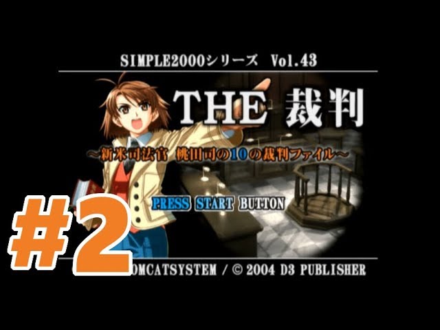THE 裁判 新米司法官 桃田司の10の裁判ファイル SIMPLE 【公式通販】
