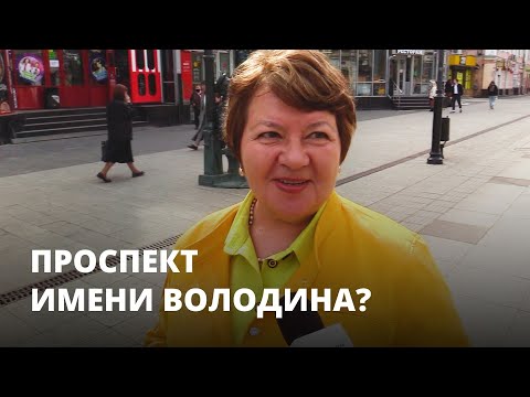 Проспект Кирова, Столыпина или Володина?