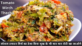 स्पेशल टमाटर मिर्च का ठेचा बिना भूख के भी चार चार रोटी खा जाओगे | Tomato Mirch Thecha