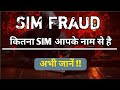 आपके नाम से कितना सिम चालू है जानने का सबसे आसान तरीका।।📲🚨🚨FRAUD ALERT🚫🆘📵