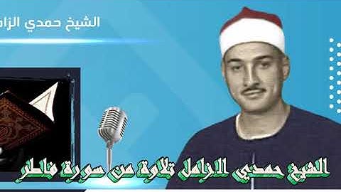 الشيخ حمدي الزامل سورة فاطر