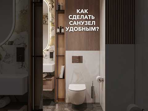 Как сделать санузел удобным? #санузел #санузелвдоме