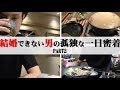 #2【休日】結婚できないアラサー独身男の休日に密着