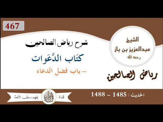 467 - باب فضل الدعاء : من الحديث 1485 إلى 1488  العلاّمة #ابن_باز رحمه الله