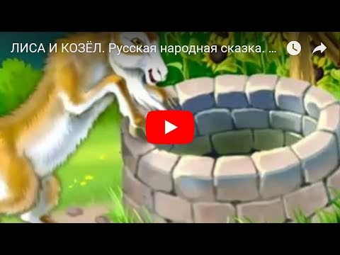Лиса и коза русская народная сказка мультфильм