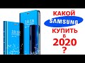 КАКОЙ SAMSUNG КУПИТЬ В 2020 году ВСЕ ЛИНЕЙКИ