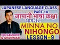 जापानी भाषा कक्षा भाग१८।Japanese Language class Part 18।MinnaNo Nihongo Lesson9।Vocabulary & Grammar