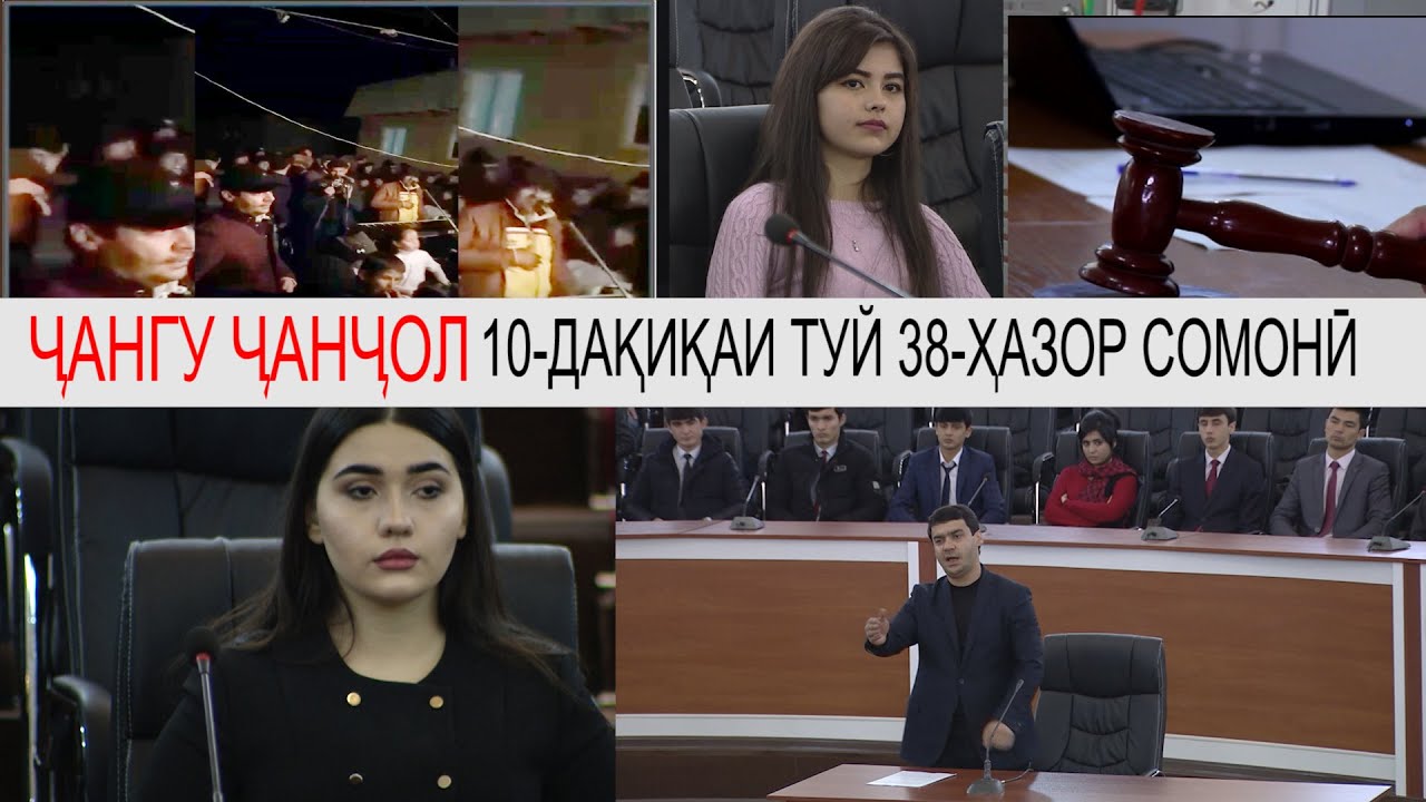 Чангу чанчол-10 минути туй-38 хазор сомон