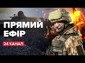 🔴24 Канал онлайн / Новини онлайн / 