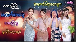 အကောင်းဆုံးတေးများ ၊ အေးမြသူ ၊ မေသက်ထားဆွေ ၊ အေးမြသူ ၊ ဇူလိုင်ဝင့်ထည် [Htin Shuu Yeik Music]