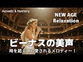 【最高音質】時を超えても愛されるメロディー!/癒し/リラックス/作業用/洋楽/Cozy music/Chill #癒し #リラックス #女性ボーカル