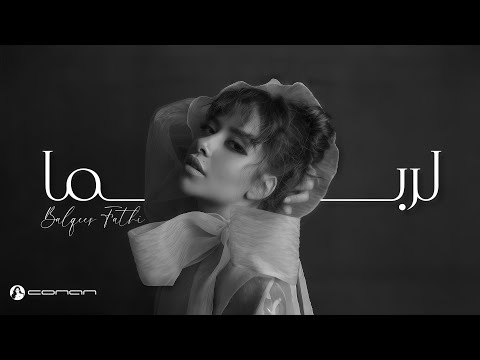 بلقيس - لربما (حصرياً) 2026 | Balqees - Larobama (Official Audio)