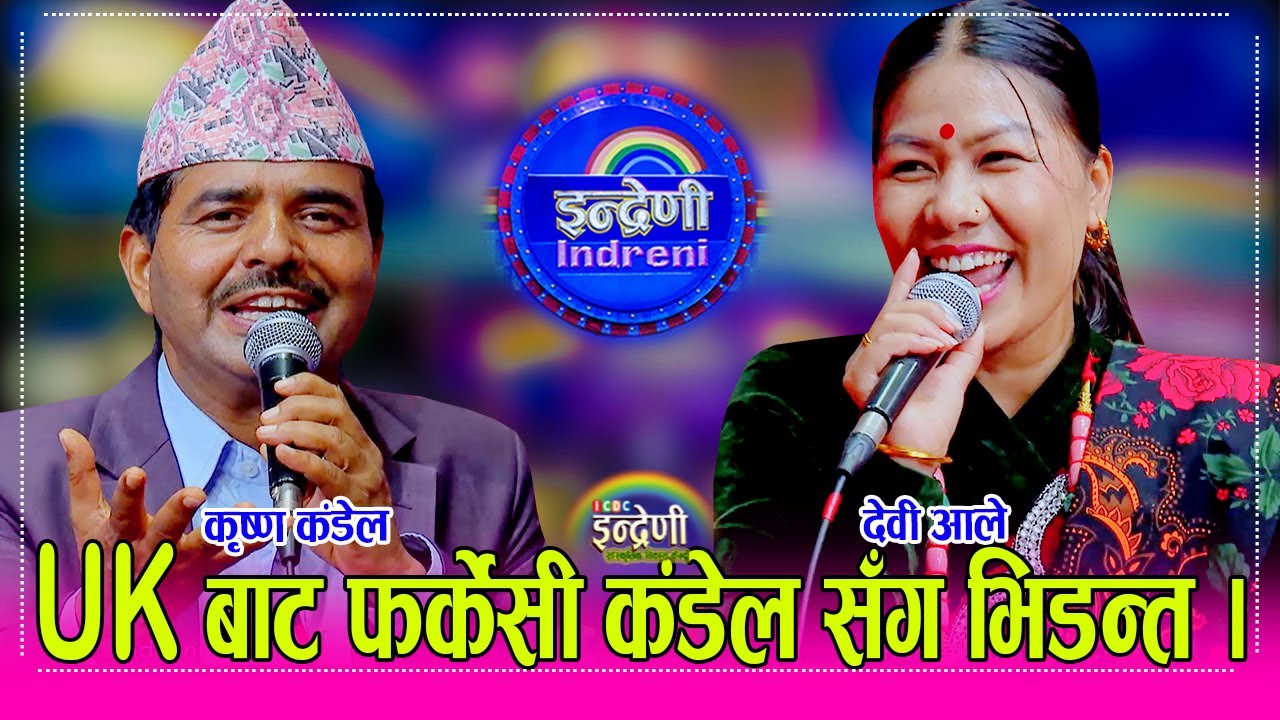 Krishna_Devi देवी आले र कृष्ण कंडेल बिच दोहोरीमा कडा भिडन्त, दुबै कडा बबाल मच्चीयो । १६०५०८२२ ।। HD