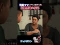 【恋は盲目】初耳なほど動揺するのが人間! #龍が如く6 ストーリー #ゲーム実況 #小栗旬 #小野ミチオ #shorts