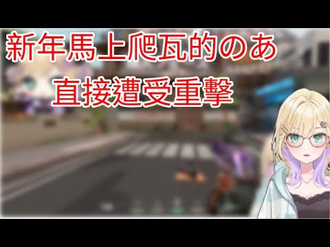 【VSPO剪輯】新年馬上爬瓦的のあ 看到戰績直接受到爆擊  【胡桃のあ 】【Vtuber剪輯】