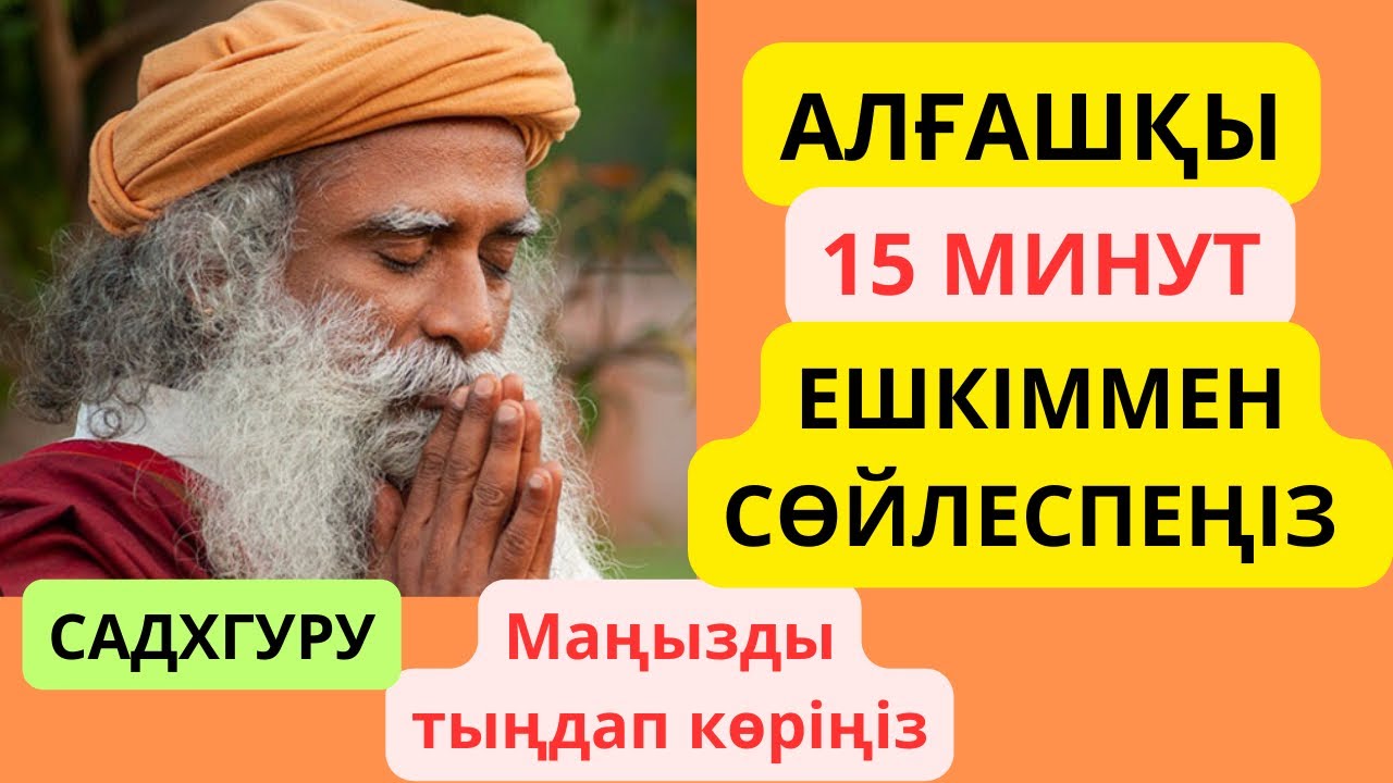 Садхгуру. Алғашқы 15 минут ешкіммен сөйлеспеңіз. Сананы өзгертетін цитаталар. Афоризмдер. Аудиокітап