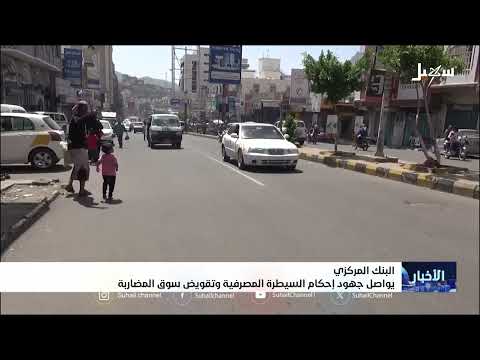 البنك المركزي اليمني يوجه البنوك لتمويل الاستيراد بالعملة الأجنبية