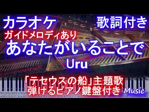 あなたがいることで / Uru (ドラマ「テセウスの船」主題歌)【カラオケガイドメロディあり】【歌詞付きフル full ピアノ鍵盤ハモリ付き】