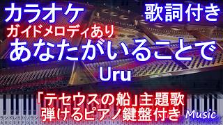 あなたがいることで / Uru (ドラマ「テセウスの船」主題歌)【カラオケガイドメロディあり】【歌詞付きフル full ピアノ鍵盤ハモリ付き】