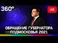 Ежегодное обращение губернатора Андрея Воробьёва к жителям Подмосковья. Прямая трансляция