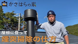 「薪ストーブ」屋根に登って煙突掃除