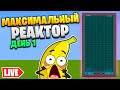 ДЕЛАЕМ САМЫЙ БОЛЬШОЙ РЕАКТОР В МАЙНКРАФТ (Extreme Reactors) - ТехноМагия СТРИМ #2