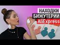 Находки БИЖУТЕРИИ Алиэкспресс 🥰 HAUL ALIEXPRESS с примеркой