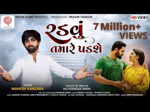 Mahesh Vanzara - Radvu Tamare Padse | Rajvinder Singh | New Bewafa Song 2021 | રડવું તમારે પડશે |