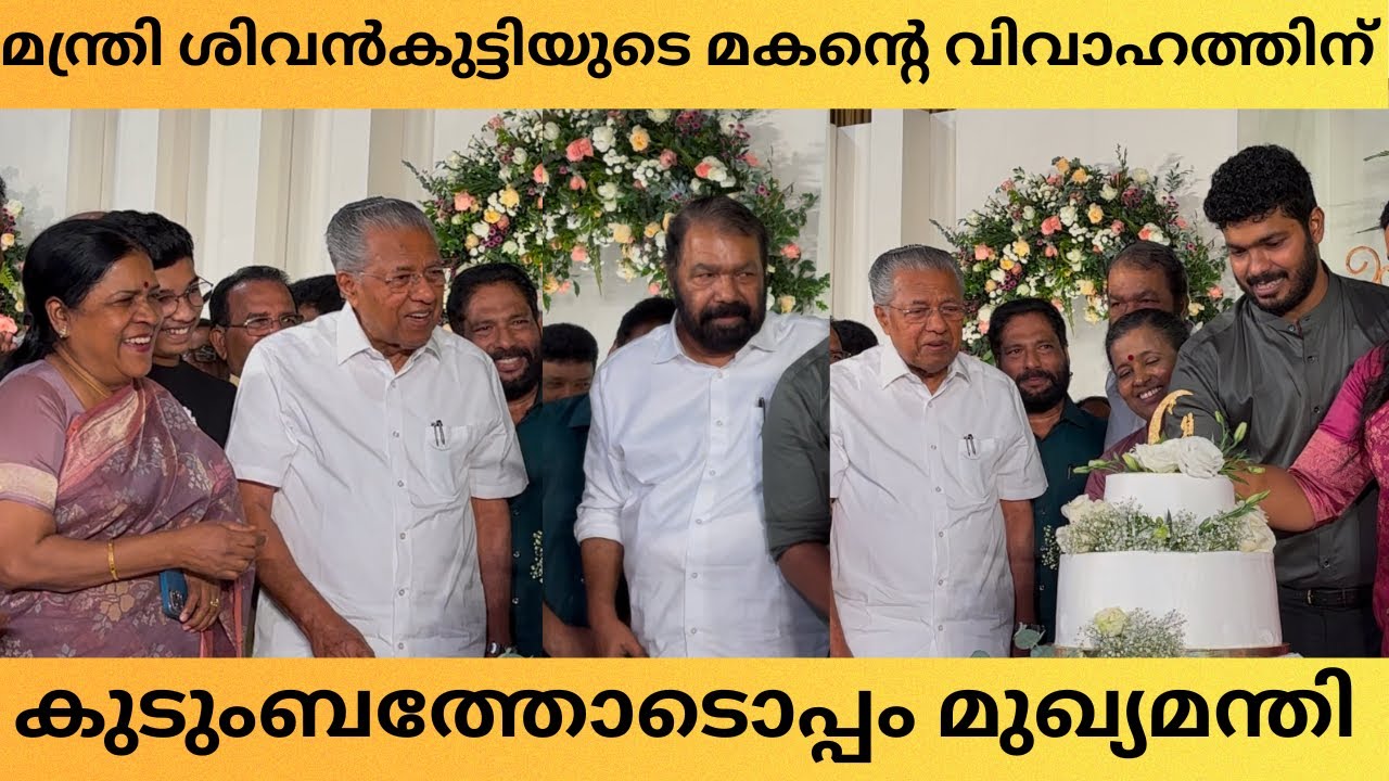 കുടുംബത്തോടെ മുഖ്യമന്ത്രി ശിവൻ കുട്ടിയുടെ മകന്റെ വിവാഹതിനു ആശംസകൾ അറിയിക്കാൻ എത്തിയപ്പോൾ