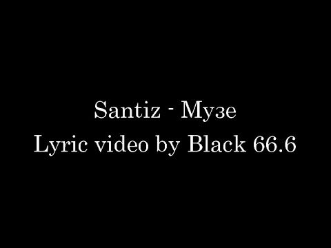 Santiz - Музе (Текст песни, Lyrics)