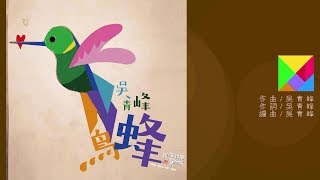 吳青峰〈蜂鳥〉歌詞版 Lyric Video（電視劇【我在北京等你】主題曲） chords