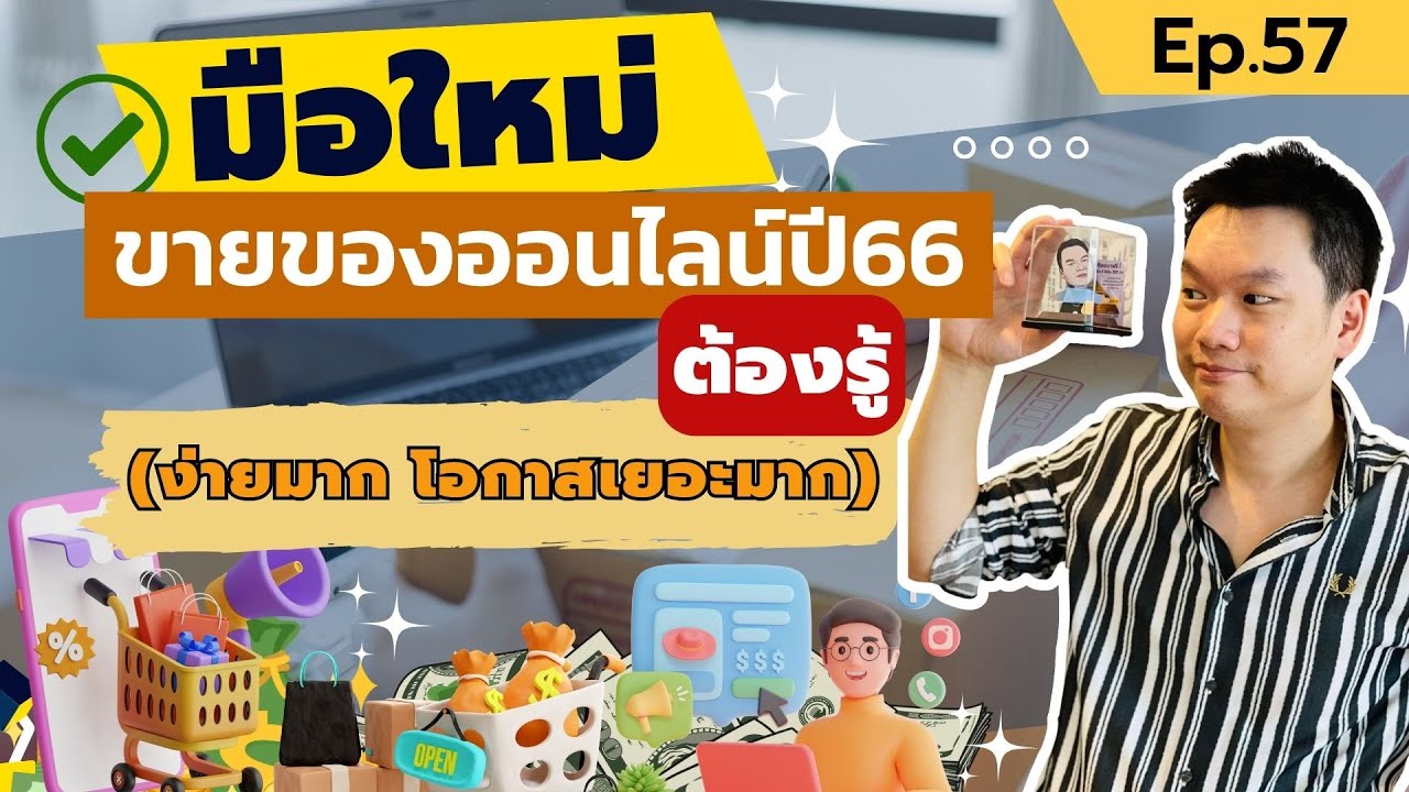 คลิป YouTube อ.ตรี: มือใหม่ ขายของออนไลน์ ง่ายมาก โอกาสเยอะมาก
