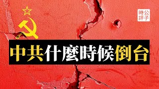 【公子精选】中共倒台时间表！习近平下台意味共产党的终结？中国趋势最合理推测与托克维尔悖论...公子沈两年前（2020）的神预言！