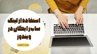 فیلترشکن رایگان برای کامپیوتر