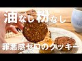 【材料3つ】ざくざくオートミールクッキーで代謝アップ!/ノンオイル、粉なしでダイエット中も罪悪感ゼロ