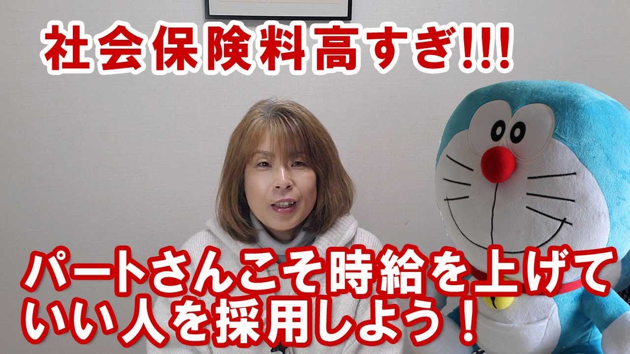 社会保険料高すぎ!パートさんこそ時給を上げていい人を採用しよう YouTube 社会保険料高すぎ!パートさんこそ時給を上げていい人を採用しよう YouTube