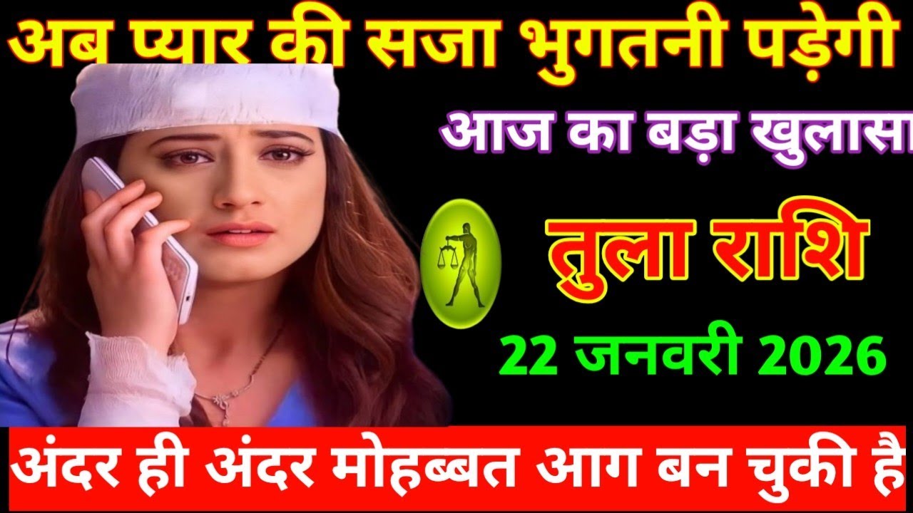 तुला राशि राशिफल आप प्यार की सजा भू कितनी पड़ेगी आज का बड़ा खुलासा tula Rashi Rashifal 2026
