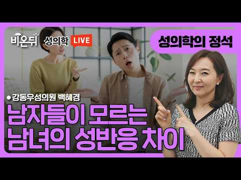 남자들이 모르는 남녀의 성반응 차이 / 강동우성의원 백혜경 [성의학의 정석]