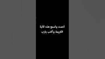 #اكسبلور #quran #المصحف #لايك #الرحمن #راحة_نفسية #آيات