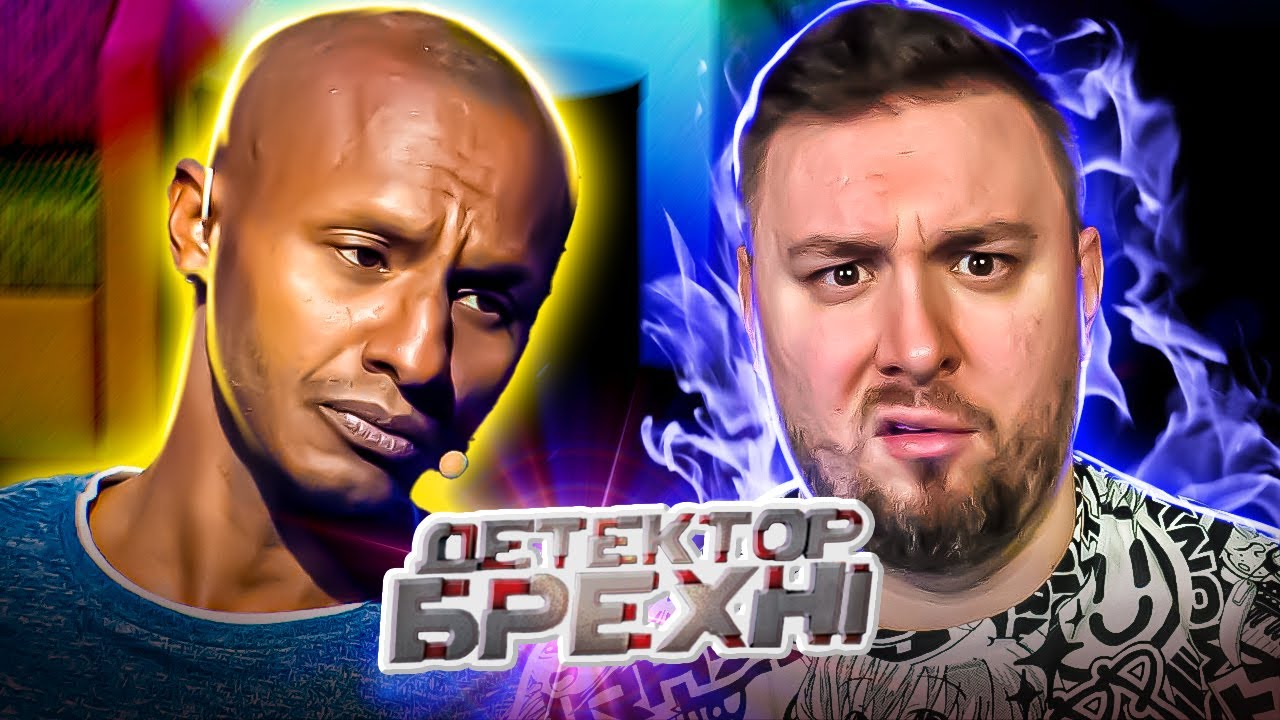 Детектор Лжи ► Мне работать ЛЕНЬ ► 4 выпуск / 11 сезон - Богдан Оба